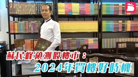 蘚民峰|【師傅專訪】蘇民峰︰買唔到樓 等2024年先